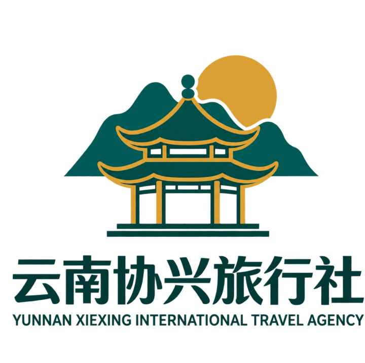 云南协兴国际旅行社